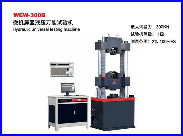 WEW-300B微机屏显液压万能材料试验机