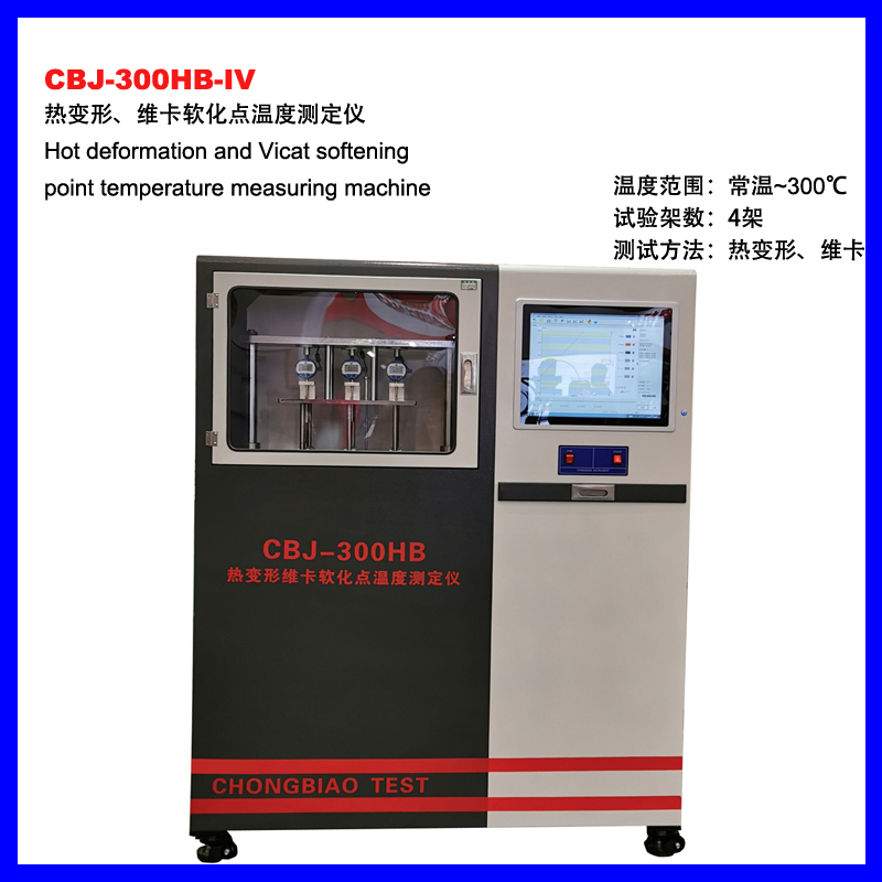 黄石CBJ-300HB-IV热变形、维卡软化点温度测定仪