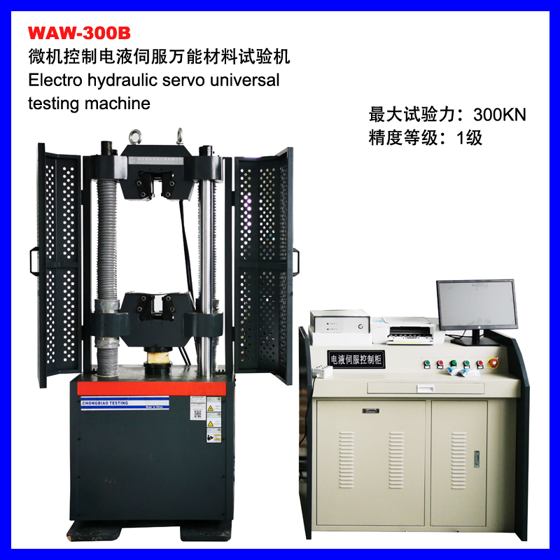 柳州WAW-300B微机控制电液伺服万能试验机