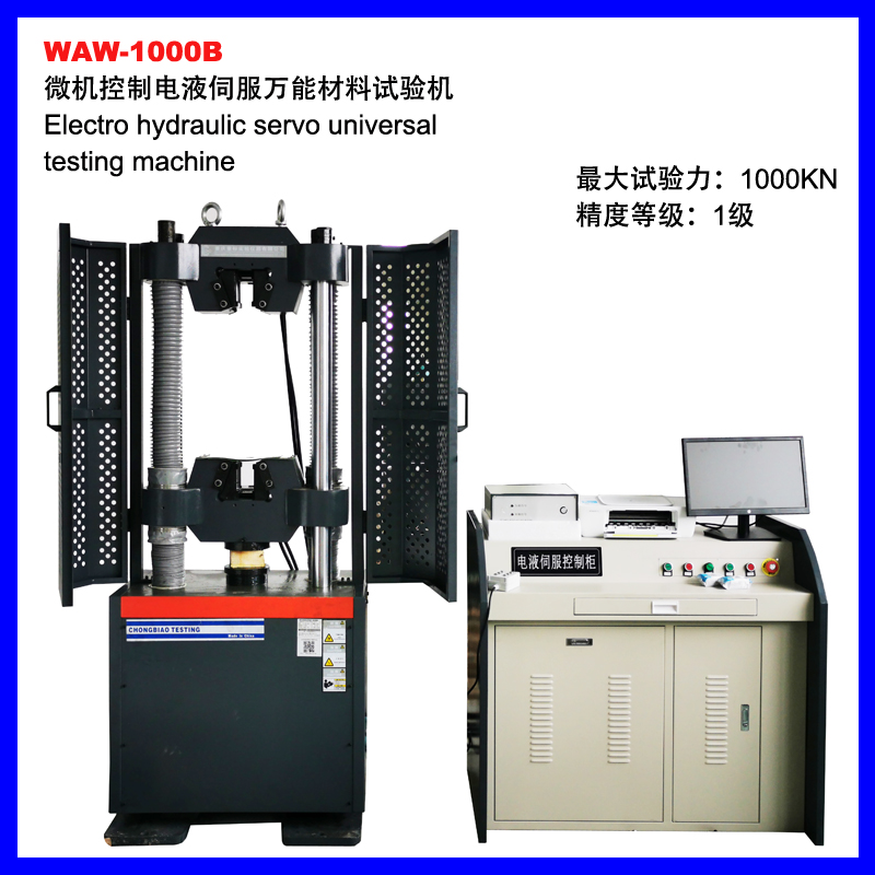 曲靖WAW-1000B微机控制电液伺服万能材料试验机
