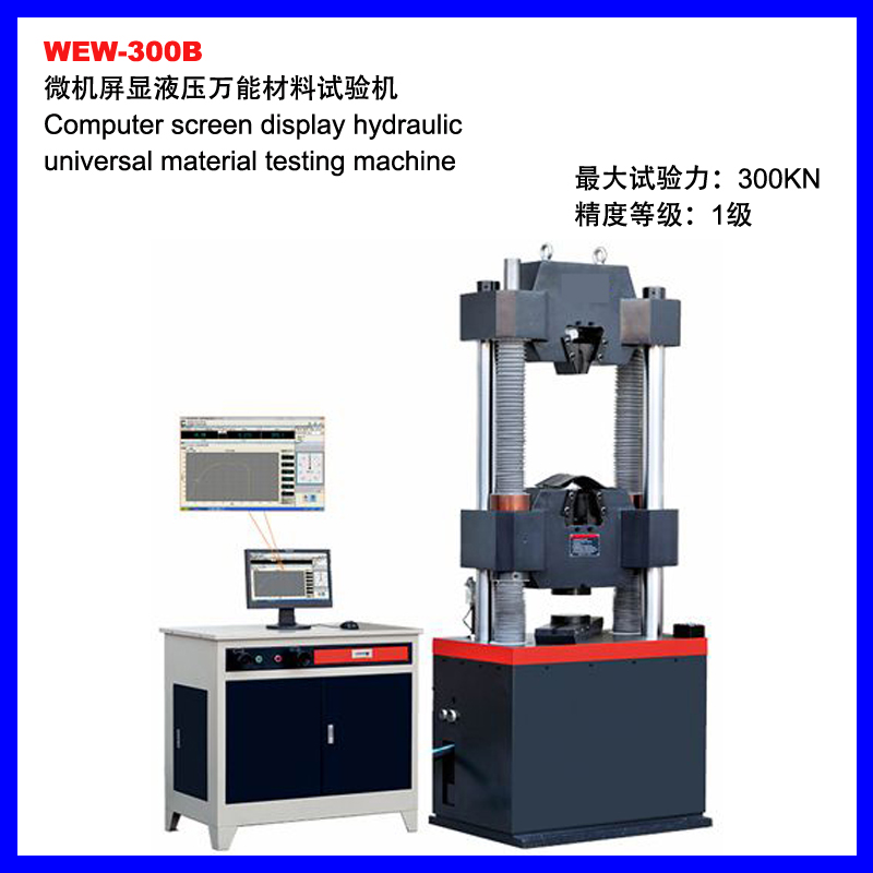 中山WEW-300B微机屏显液压万能材料试验机