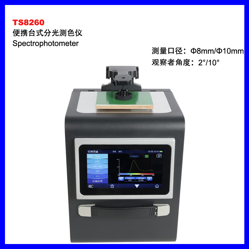 德阳TS8260便携台式分光测色仪