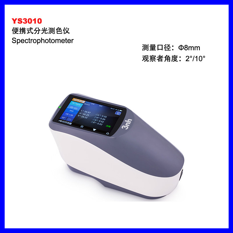 云浮YS3010经济型分光测色仪