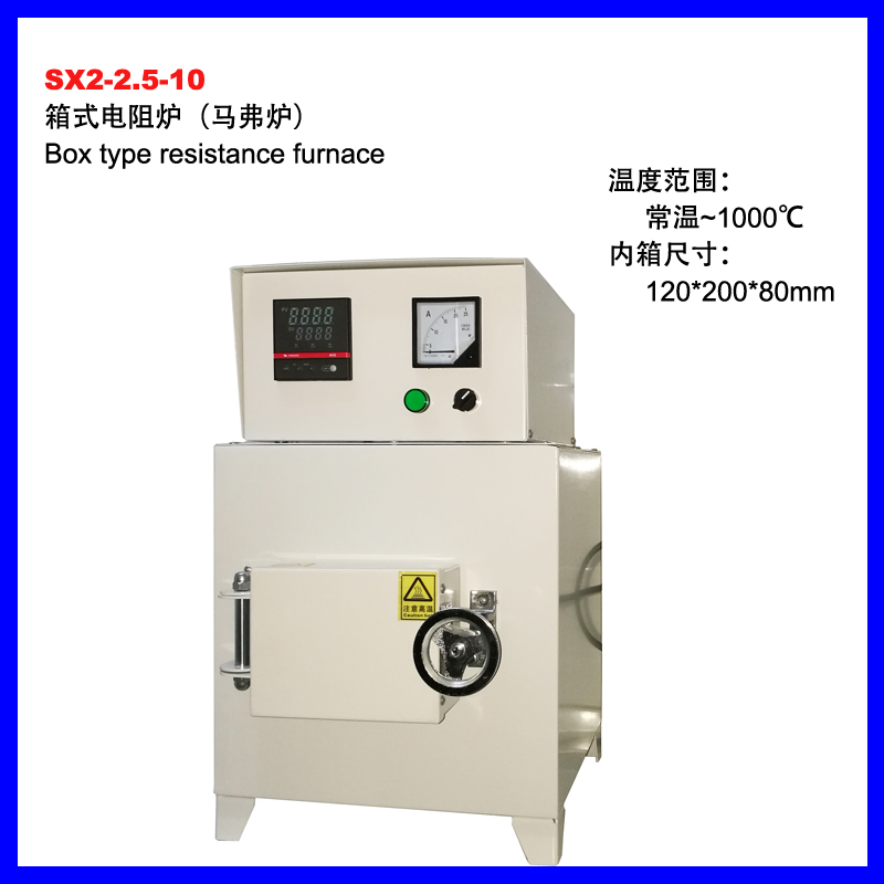 杭州SX2-2.5-10箱式电阻炉（马弗炉）