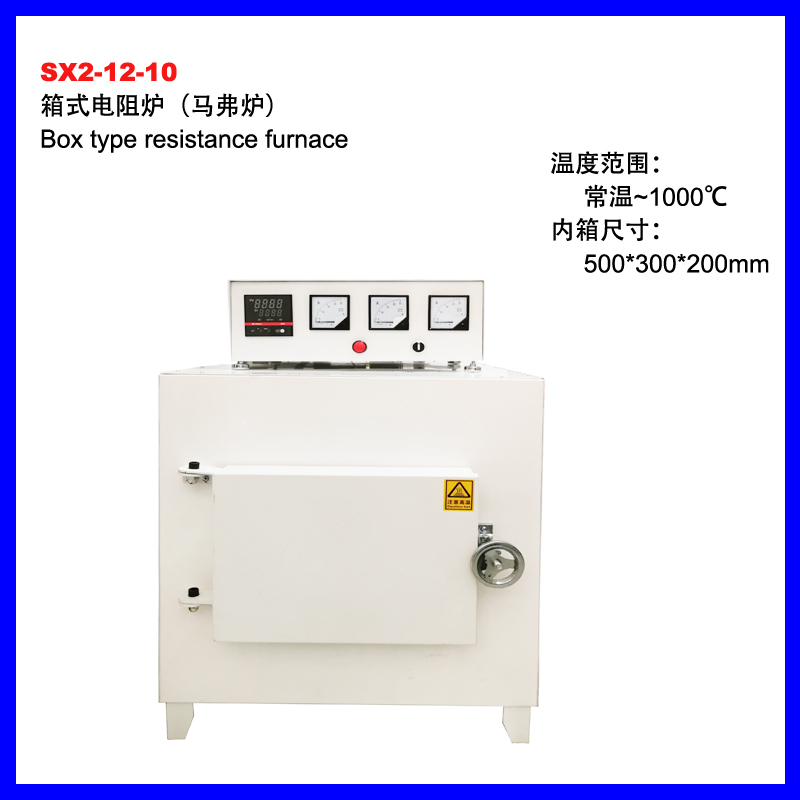 珠海SX2-12-10箱式电阻炉