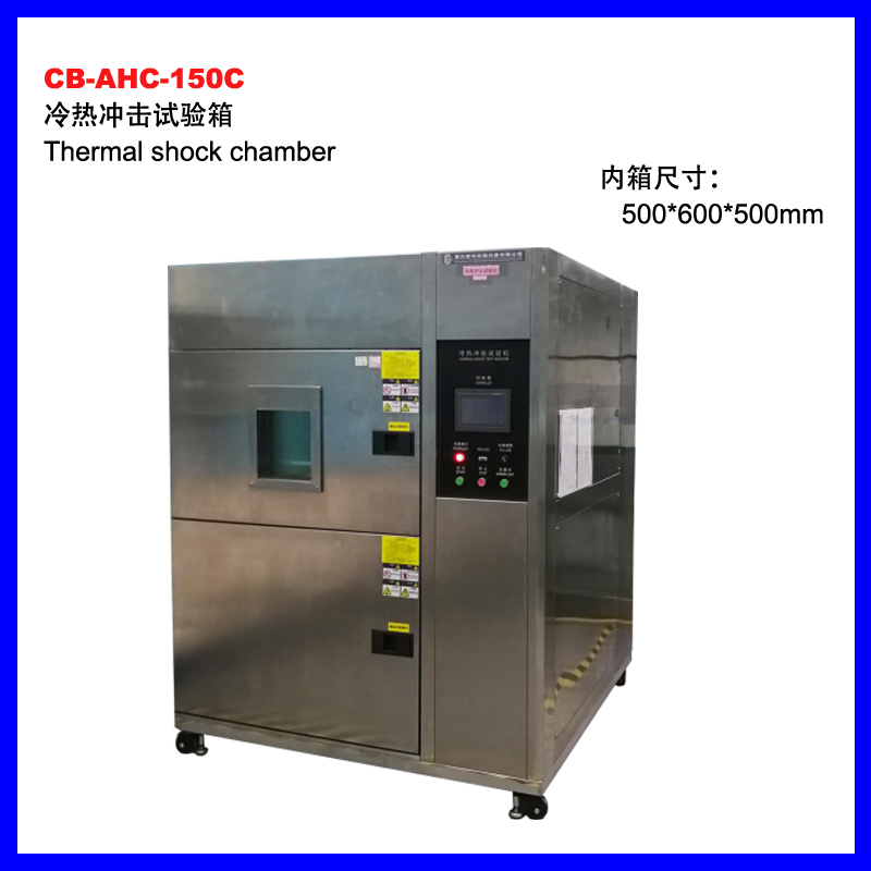 无锡CB-AHC-150C可程式冷热冲击试验箱