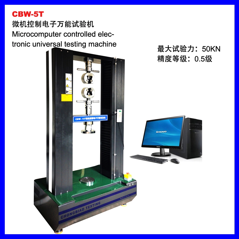 重庆CBW-5T微机控制电子万能试验机
