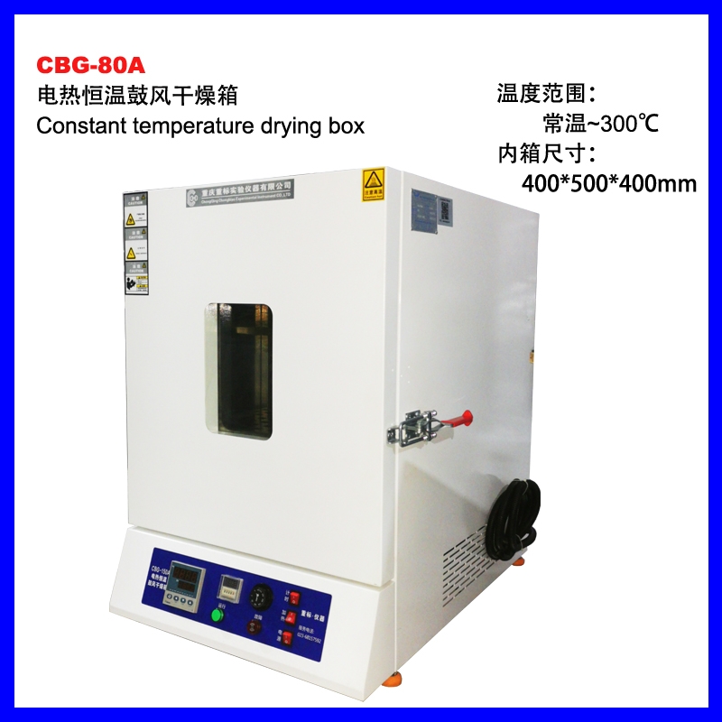 CBG-80A精密型电热恒温鼓风干燥箱