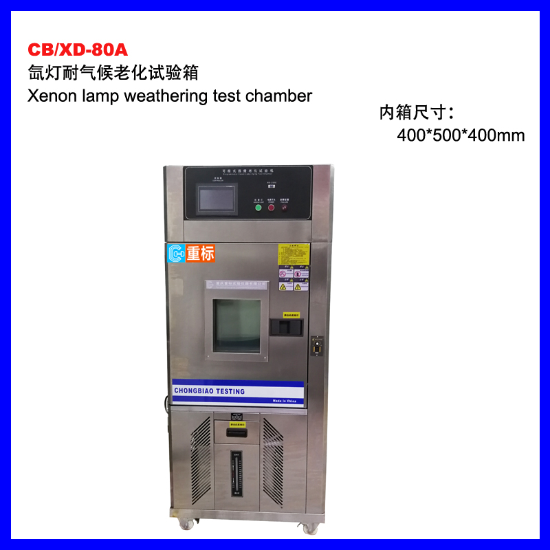 广西CB/XD-80A氙灯耐气候试验箱