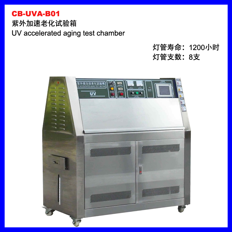 红河CB-UVA-B01紫外加速老化试验箱