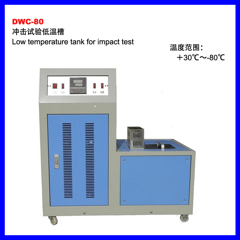 咸宁DWC-80冲击试验低温槽