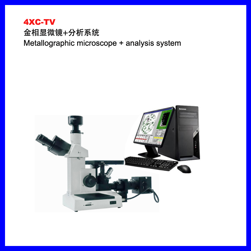 汕尾4XC-TV金相显微镜+分析系统