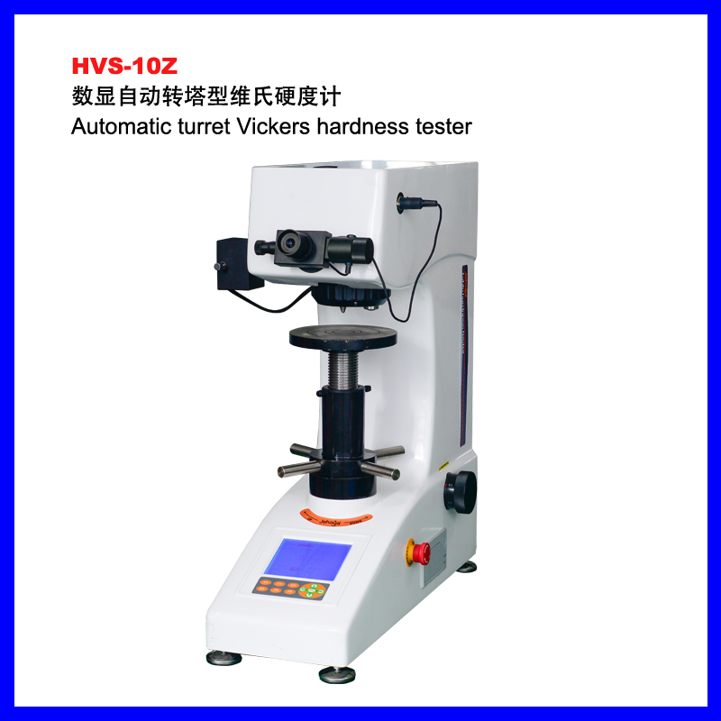 安庆HVS-10Z数显自动转塔型维氏硬度计