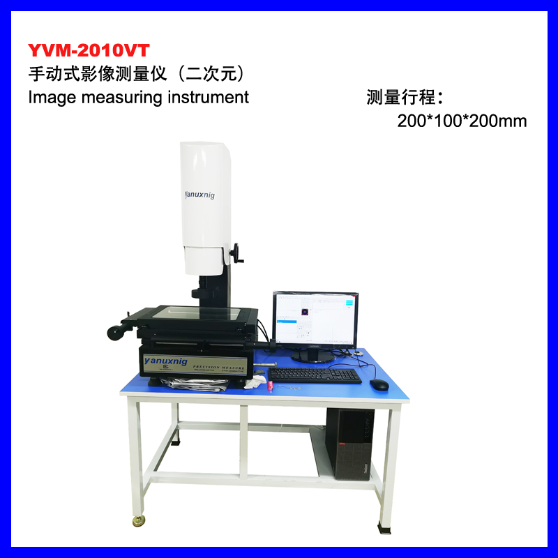 白沙黎族自治县YVM-2010VT手动影像测量仪