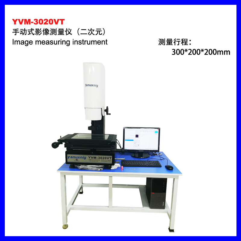 临高县YVM-3020VT手动影像测量仪