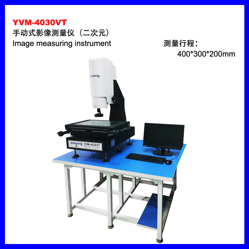 张掖YVM-4030VT手动影像测量仪