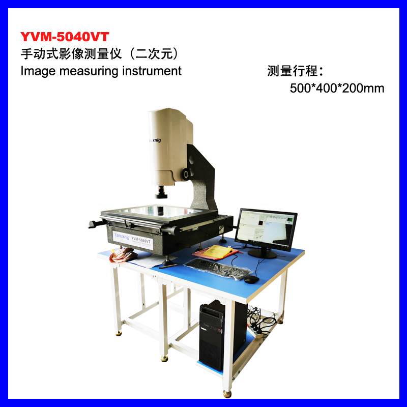 雅安YVM-5040VT手动影像测量仪