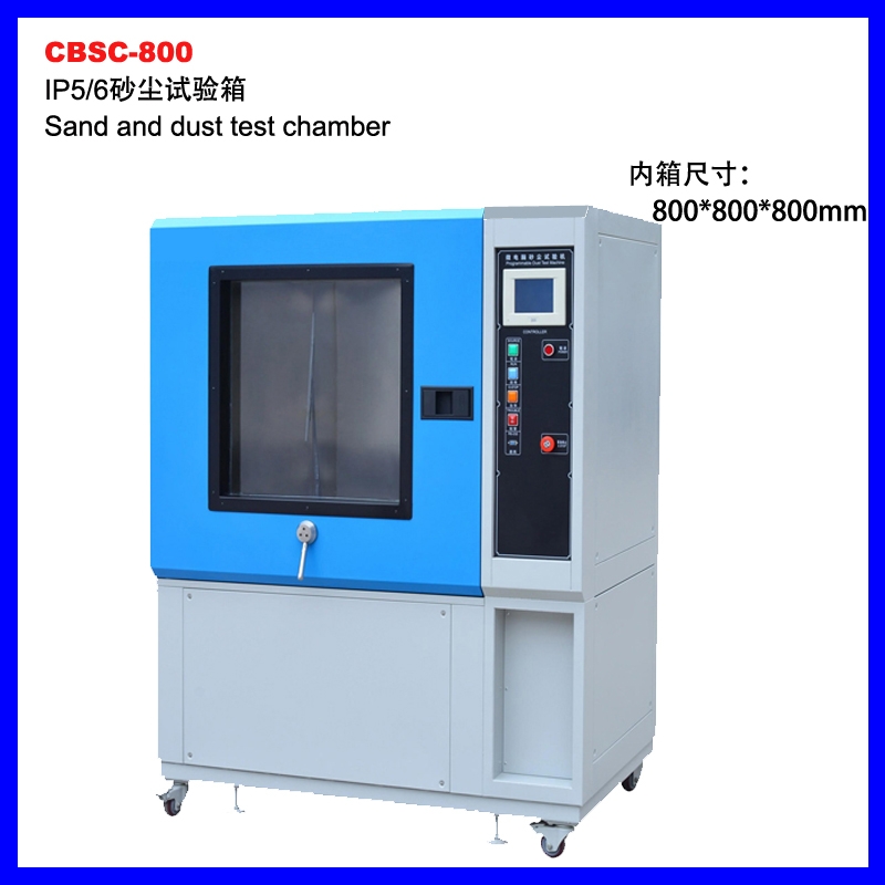 CBSC-800砂尘试验箱