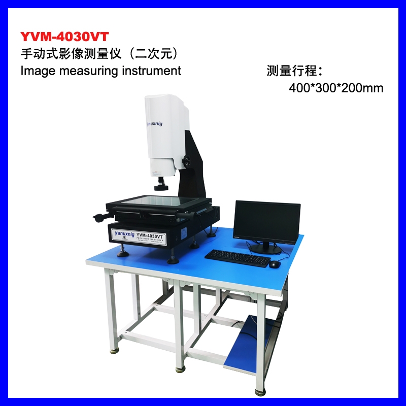 YVM-4030VT手动影像测量仪